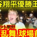ついに大谷翔平優勝王手！撃沈トロント目の前で見た狂喜乱舞の大歓喜！ミニタニシーズン最終章へ！【現地取材】