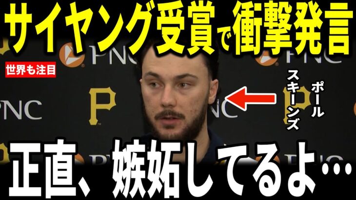 【大谷翔平・山本由伸】サイヤング賞を受賞したポール・スキーンズ投手が山本、大谷に対し”まさかの発言”を米メディアに漏らし話題…ロバーツ監督もサイヤング賞を逃した山本投手について思い語る