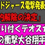 【衝撃速報】ドジャース突然契約解除！テオスカー絶句、大谷翔平も唖然！