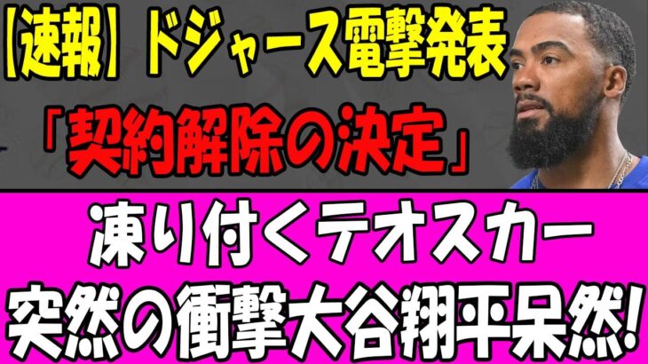 【衝撃速報】ドジャース突然契約解除！テオスカー絶句、大谷翔平も唖然！