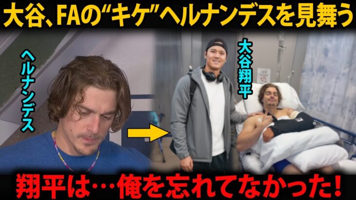 大谷翔平、“キケ”を静かに見舞う、“ささやかな贈り物”にドジャースが涙