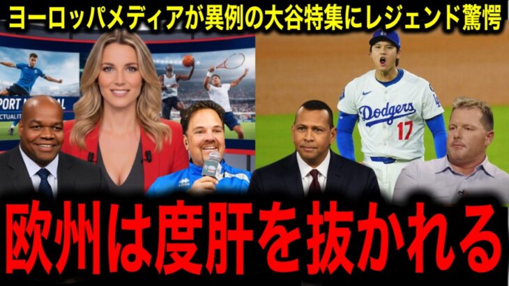 【大谷翔平】野球無関心のヨーロッパで“異例の熱狂” 大谷翔平特集がメディアを席巻！レジェンド驚愕！