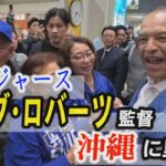 「大谷翔平よりデーブ」とおば　ロバーツ監督が里帰り「沖縄は私の故郷」　那覇空港で再会