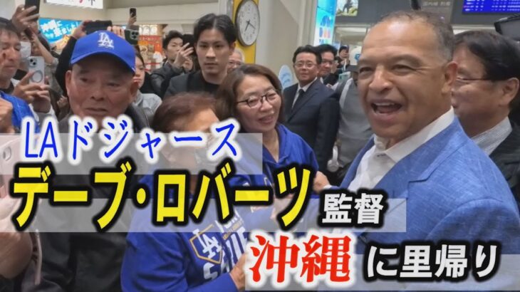 「大谷翔平よりデーブ」とおば　ロバーツ監督が里帰り「沖縄は私の故郷」　那覇空港で再会