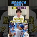 歴代最強打線を組め！ #プロ野球 #野球 #大谷翔平 #山田哲人 #坂本勇人