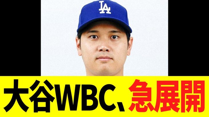 大谷翔平ＷＢＣ、急展開