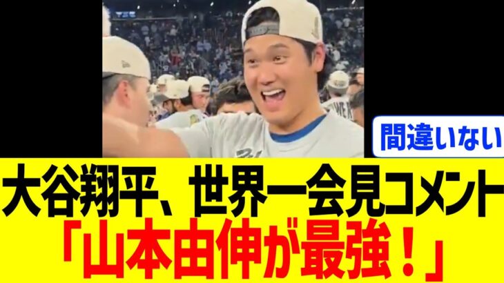 大谷翔平、世界一会見コメント「山本由伸が世界最強！」