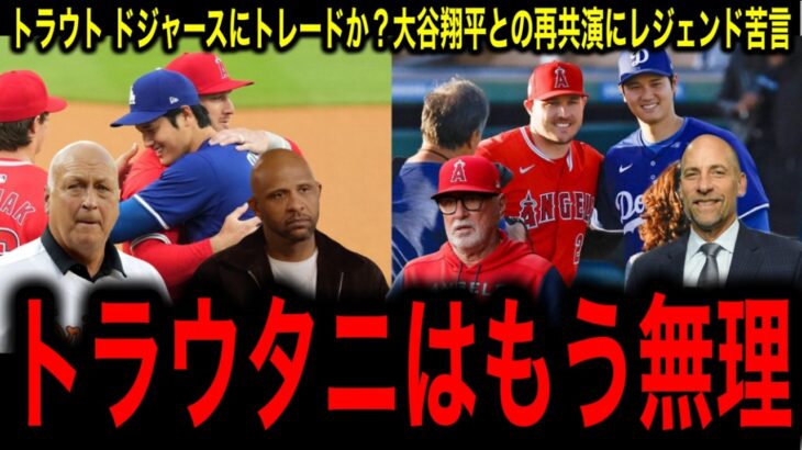 【大谷翔平】の盟友マイク・トラウト、ドジャースにトレードの噂！大谷との再共演にレジェンド苦言！