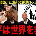 【大谷翔平】財団設立！史上最高の社会貢献にレジェンド絶賛の嵐！