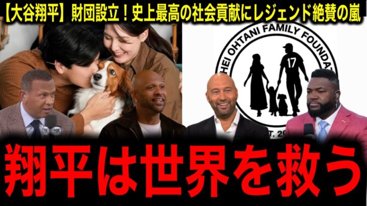 【大谷翔平】財団設立！史上最高の社会貢献にレジェンド絶賛の嵐！