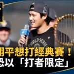 大谷翔平想打經典賽！　道奇恐以「打者限定」放行｜#鏡新聞