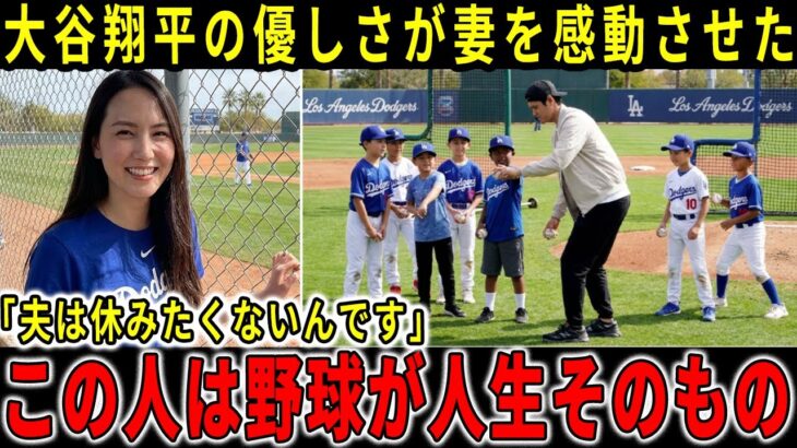 【大谷翔平】「彼は疲れを知らない人です！」マミコさんは、休暇中にドジャースの少年野球チームに投球技術を教えている夫の姿を見て、深く感動した 【海外の反応】