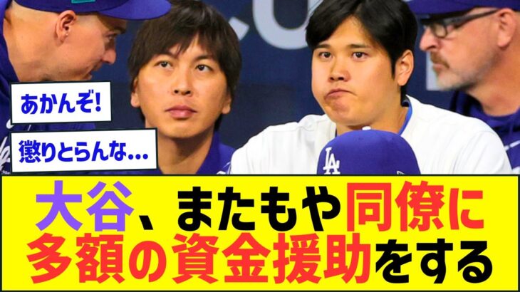 大谷翔平さん、またもや同僚に多額の資金援助をしてしまう【プロ野球ネット反応】