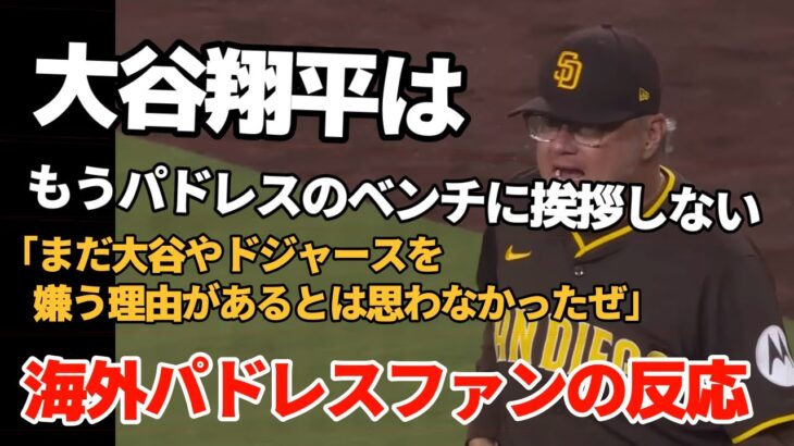 大谷翔平はもうパドレスのベンチに挨拶しない【海外パドレスファンの反応】