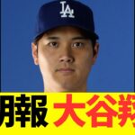 超朗報　大谷翔平！