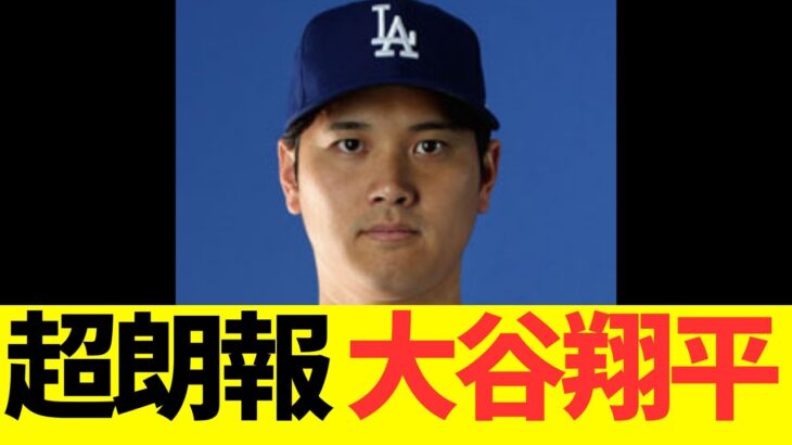 超朗報　大谷翔平！