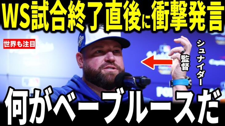 【大谷翔平・山本由伸】ワールドシリーズで敗れたブルージェイズのシュナイダー監督が大谷に対して”胸を打つ”発言を米メディアに明かし感涙…ロバーツ監督も語る