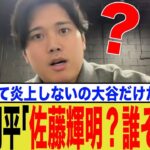 大谷翔平「佐藤輝明？だれそれ？」