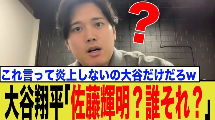 大谷翔平「佐藤輝明？だれそれ？」