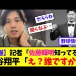 【悲報】記者「佐藤輝明知ってる？」大谷翔平「え？誰ですか？」【ネット情報局】