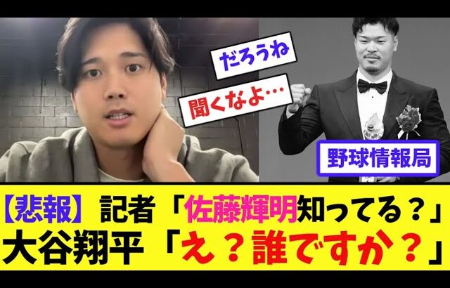 【悲報】記者「佐藤輝明知ってる？」大谷翔平「え？誰ですか？」【ネット情報局】