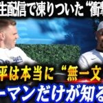 【真相判明】大谷翔平は本当に“無一文”なのか？ベッツが生配信で凍りついた“衝撃の理由”とフリーマンだけが知る裏側