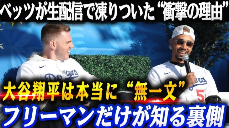 【真相判明】大谷翔平は本当に“無一文”なのか？ベッツが生配信で凍りついた“衝撃の理由”とフリーマンだけが知る裏側