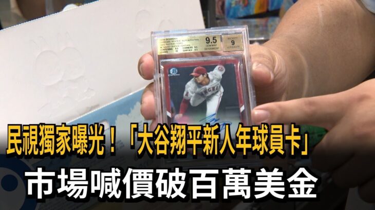 民視獨家曝光！「大谷翔平新人年球員卡」　市場喊價破百萬美金－民視新聞