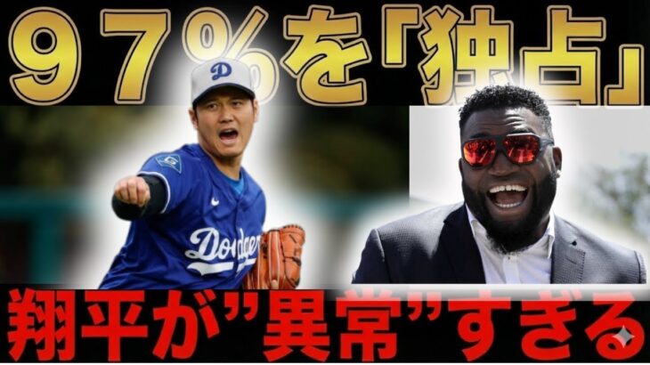 【ビッグパピ】「こんなのありえないだろ…」オルティス絶句。大谷翔平がワールドシリーズで引き起こした“最悪のバグ”