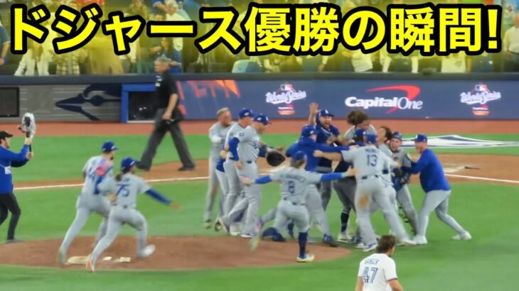 劇的！チャンピオンドジャース優勝の瞬間！山本が決めた！現地映像