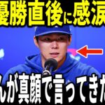 【大谷翔平・山本由伸】中ゼロ日でリリーフ登板しチームをワールドシリーズ優勝に導いた山本投手が大谷選手からかけられた”熱い言葉”を米メディアに明かし感涙…ロバーツ監督、カーショー、スネルも語る