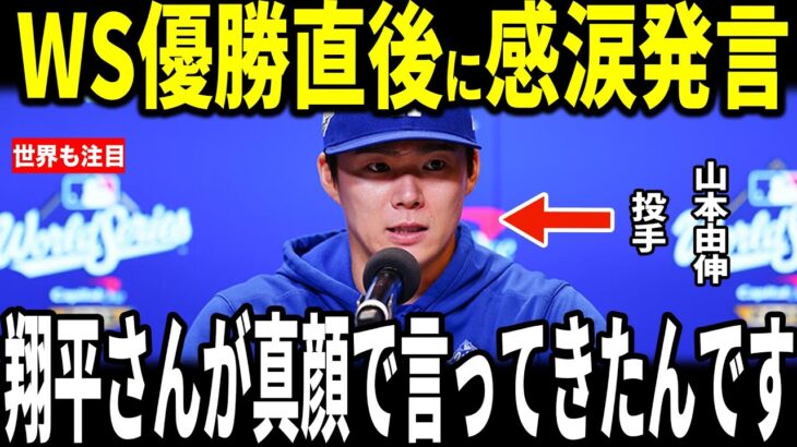 【大谷翔平・山本由伸】中ゼロ日でリリーフ登板しチームをワールドシリーズ優勝に導いた山本投手が大谷選手からかけられた”熱い言葉”を米メディアに明かし感涙…ロバーツ監督、カーショー、スネルも語る