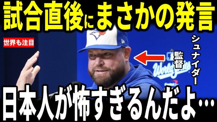 【大谷翔平】ドジャース見事勝利を収め、チャンピオンに王手をかけた試合後、ジョン・シュナイダー監督がまさかの発言を米メディアに明かし感動…ゲレロジュニア、ガウスマンも語る