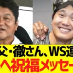 大谷父･徹さん、ワールドシリーズ連覇で息子へ祝福メッセージ