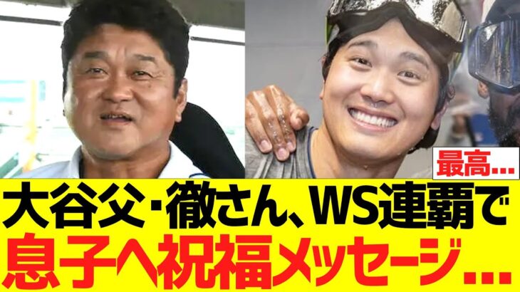 大谷父･徹さん、ワールドシリーズ連覇で息子へ祝福メッセージ