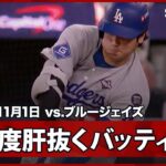 【大谷翔平 “度肝抜く”ツーベースヒットで追加点のチャンスを演出！】ドジャースvsブルージェイズ MLB2025 ワールドシリーズ第6戦 11.1
