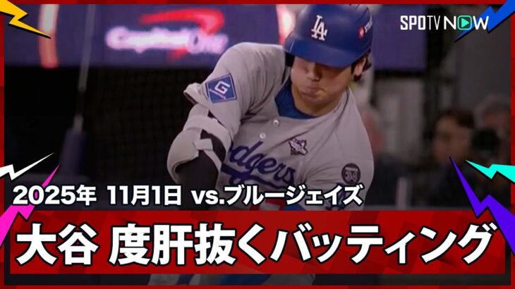 【大谷翔平 “度肝抜く”ツーベースヒットで追加点のチャンスを演出!】ドジャースvsブルージェイズ MLB2025 ワールドシリーズ第6戦 11.1