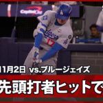 【大谷翔平 先頭打者安打で出塁！最終戦は二刀流で出場！】ドジャースvsブルージェイズ MLB2025 ワールドシリーズ第7戦 11.2