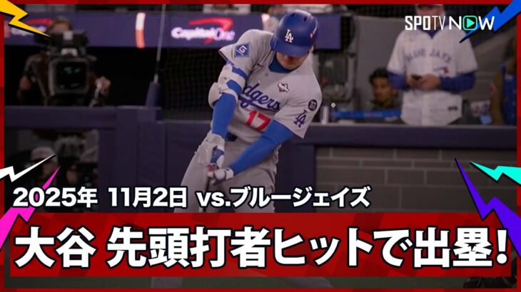 【大谷翔平 先頭打者安打で出塁！最終戦は二刀流で出場！】ドジャースvsブルージェイズ MLB2025 ワールドシリーズ第7戦 11.2