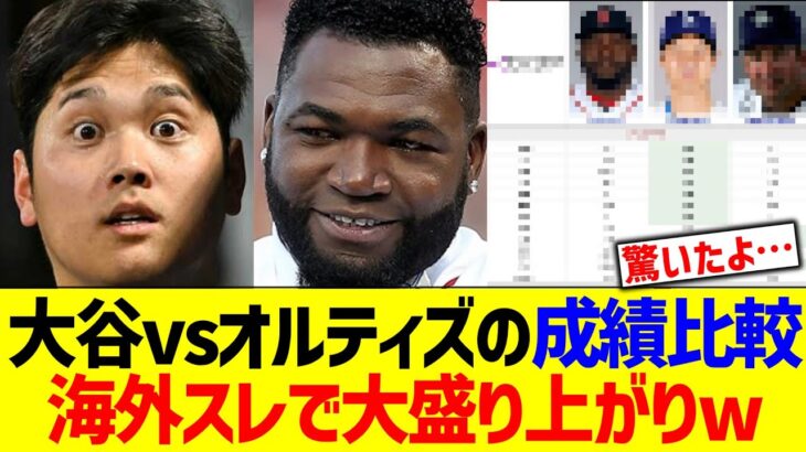 大谷vsオルティズの成績比較、海外スレで大盛り上がりwwwww