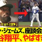 レブロン･ジェームズ、座談会コメント「大谷翔平､やばすぎw」