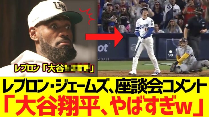 レブロン･ジェームズ、座談会コメント「大谷翔平､やばすぎw」