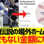 大谷翔平、ＮＬＣＳ第４戦の伝説の場外ホームランボール、とんでもない金額になるw
