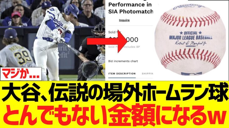 大谷翔平、ＮＬＣＳ第４戦の伝説の場外ホームランボール、とんでもない金額になるw