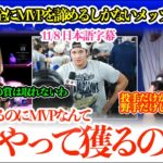 「翔平が引退するまで絶対に無理よw」大谷が現役終えるまでMVPを完全に諦めるメッツファンw「正直、勝負になってないもんw」【日本語字幕】