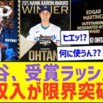 大谷翔平、受賞ラッシュで副収入がとんでもない額に達してしまいそうww【プロ野球ネット反応】