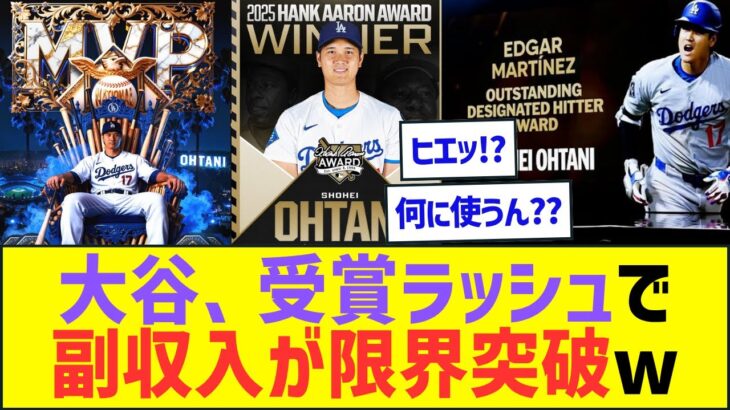 大谷翔平、受賞ラッシュで副収入がとんでもない額に達してしまいそうww【プロ野球ネット反応】