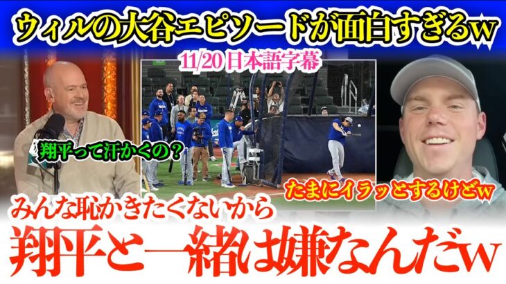 「翔平にはたまにイラッとするけどw」ウィルスミスの大谷エピソードで盛り上がるアイゼン氏w「翔平って汗かくの？」【日本語字幕】