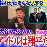 大谷への憧れが止まらないアクーニャww「僕のアイドルは翔平だから…」【日本語字幕】