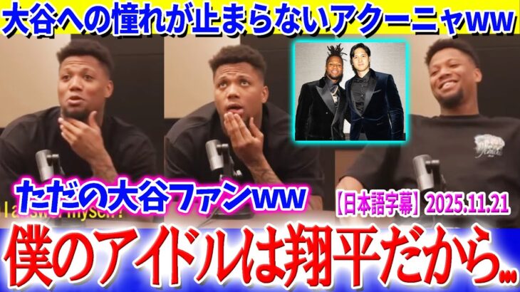 大谷への憧れが止まらないアクーニャww「僕のアイドルは翔平だから…」【日本語字幕】